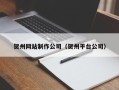 华容贺州网站制作公司（贺州平台公司）